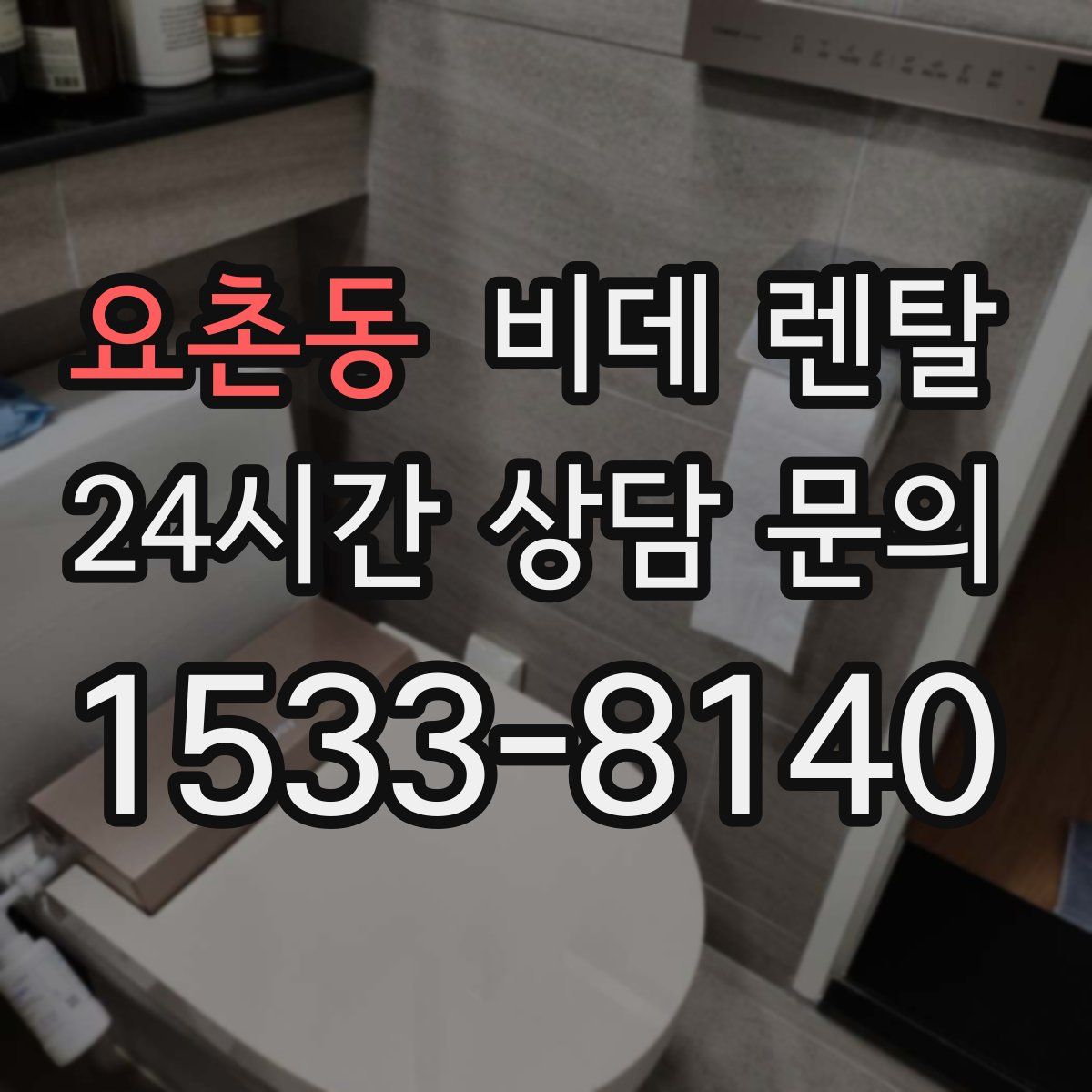 요촌동 비데 렌탈