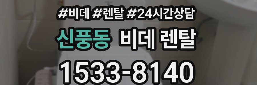 신풍동 비데 렌탈