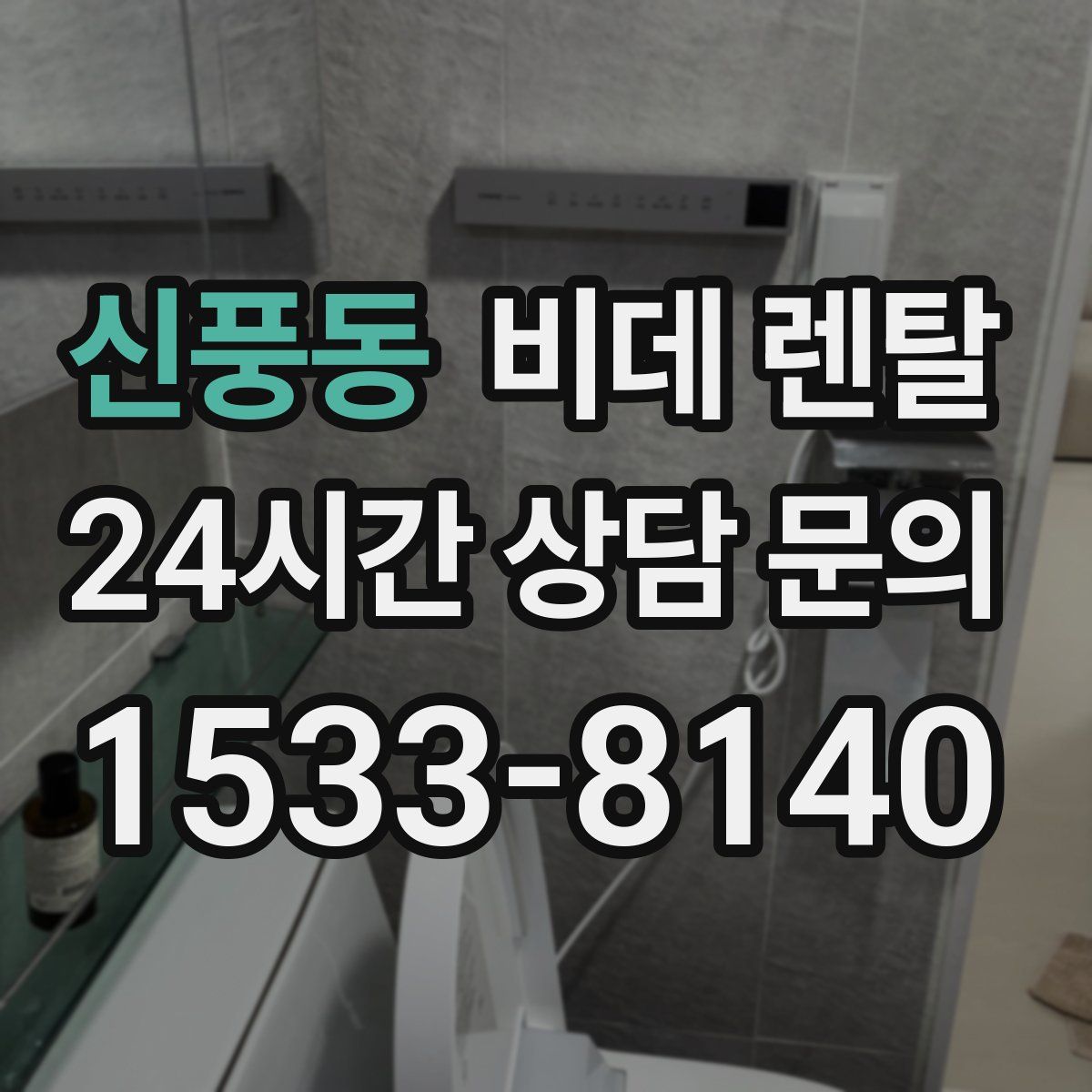 신풍동 비데 렌탈
