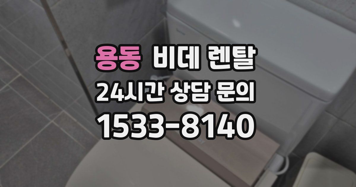 용동 비데 렌탈