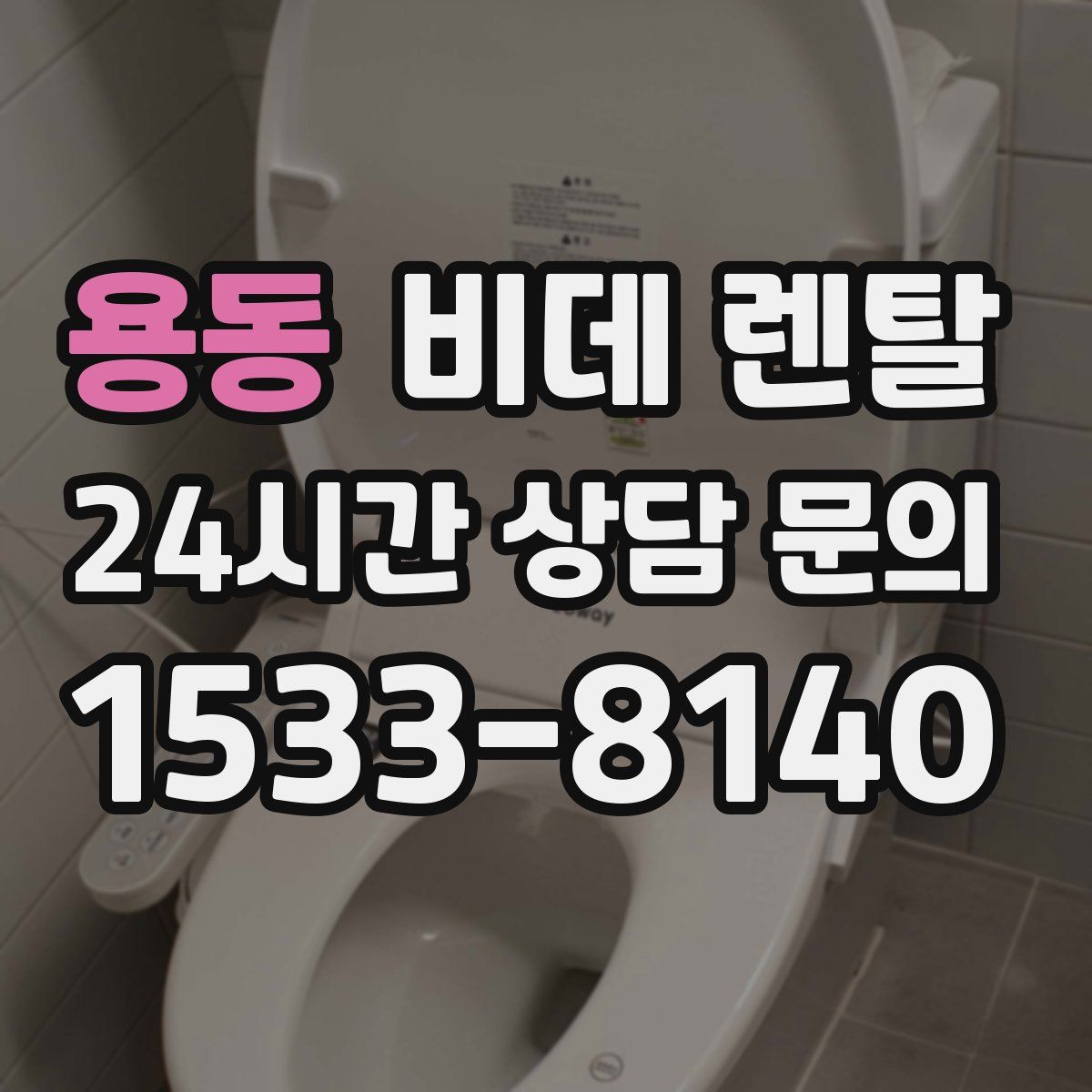 용동 비데 렌탈