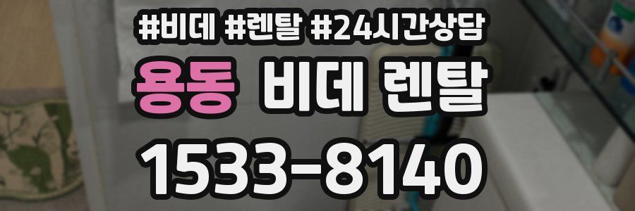 용동 비데 렌탈