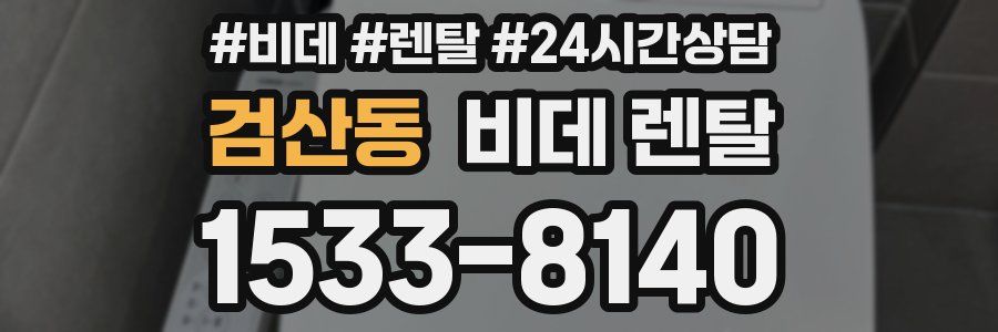 검산동 비데 렌탈