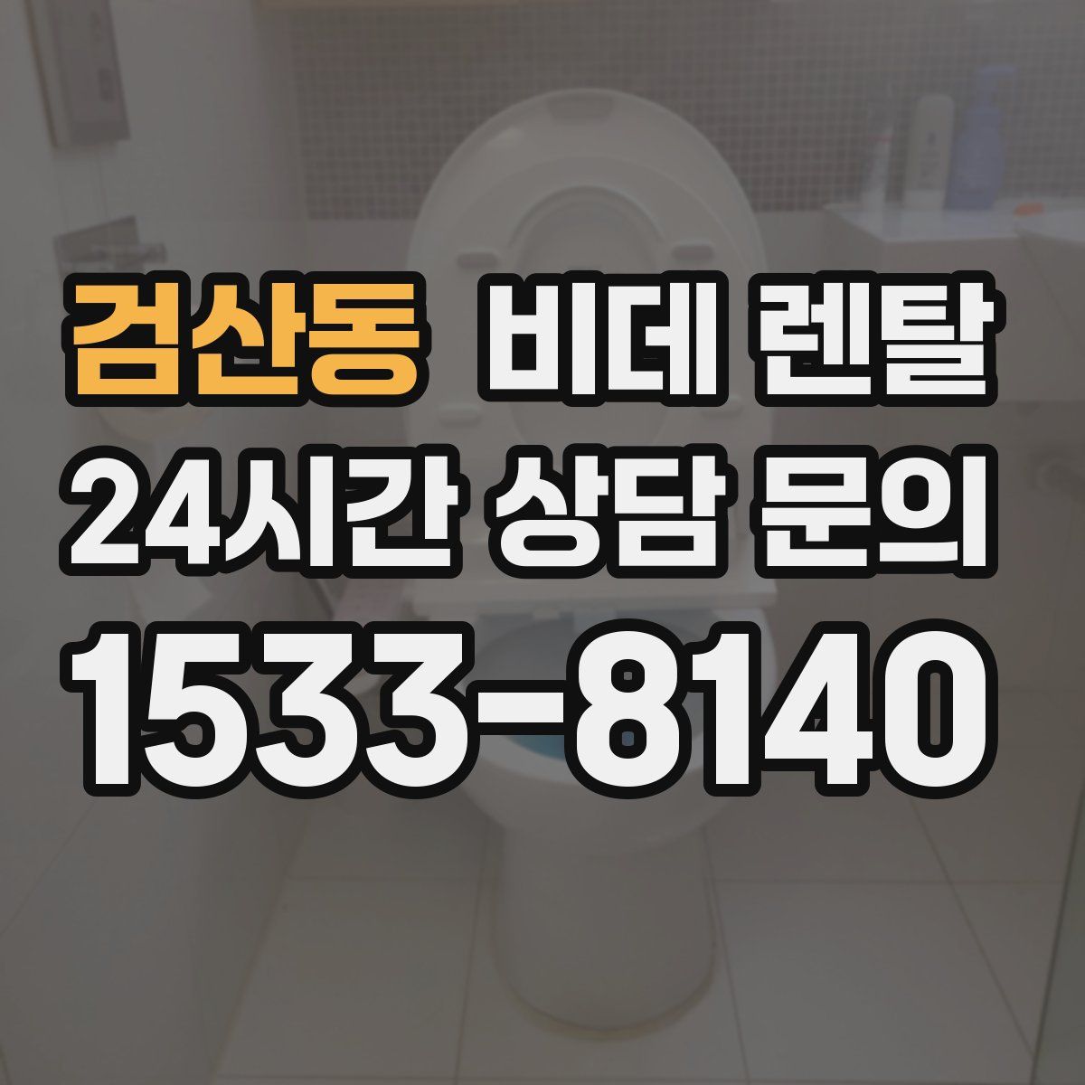 검산동 비데 렌탈