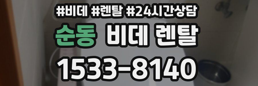 순동 비데 렌탈