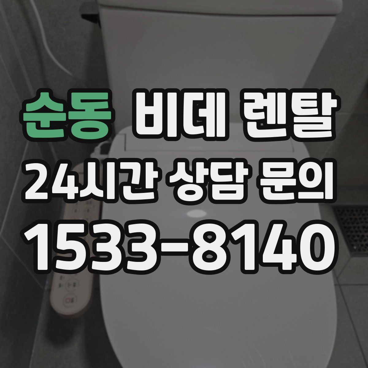 순동 비데 렌탈