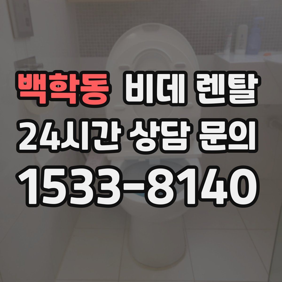 백학동 비데 렌탈