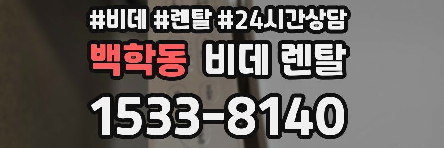 백학동 비데 렌탈