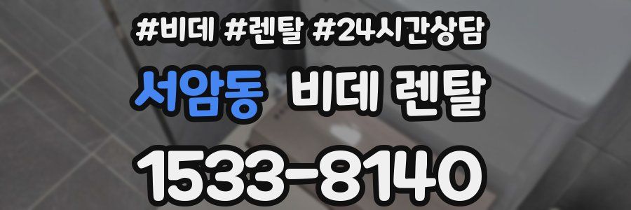 서암동 비데 렌탈