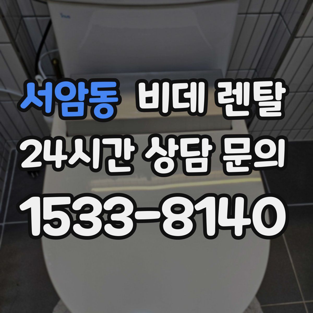 서암동 비데 렌탈