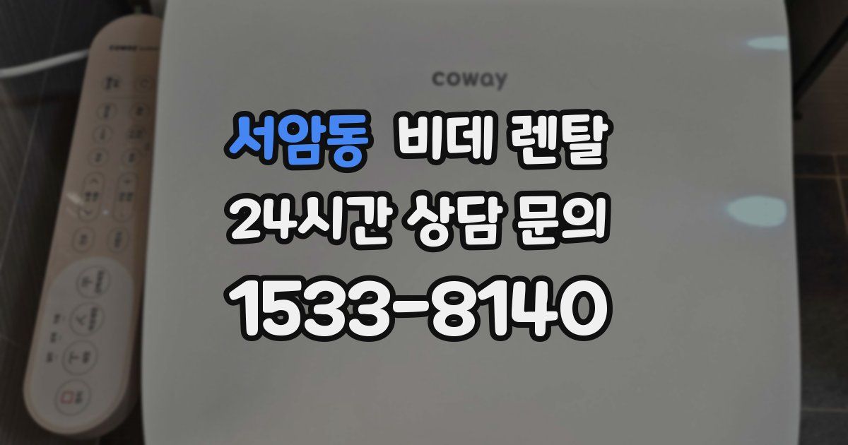 서암동 비데 렌탈