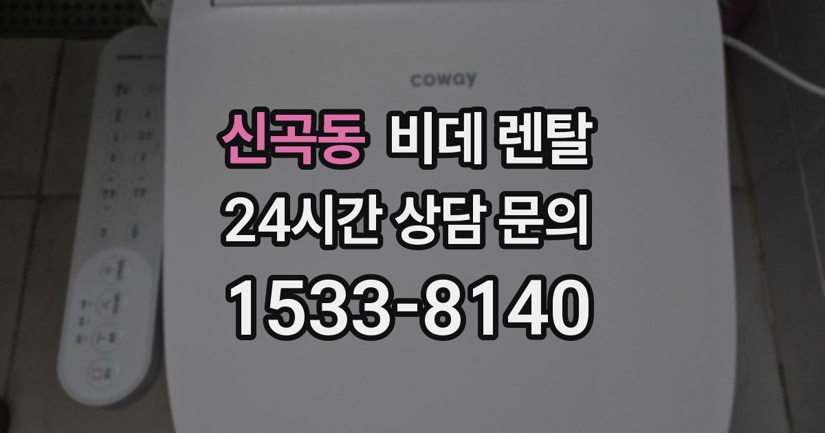 신곡동 비데 렌탈