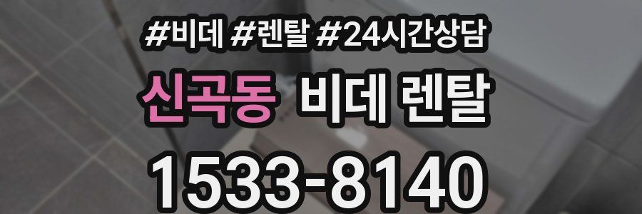 신곡동 비데 렌탈