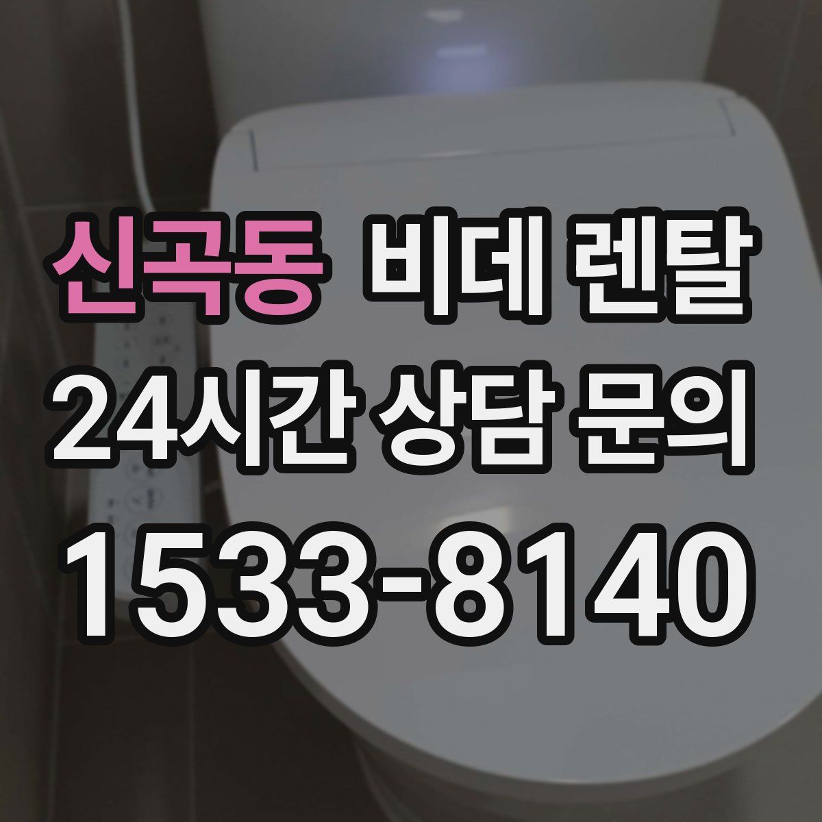 신곡동 비데 렌탈