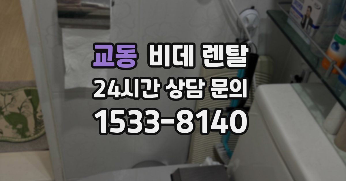 교동 비데 렌탈
