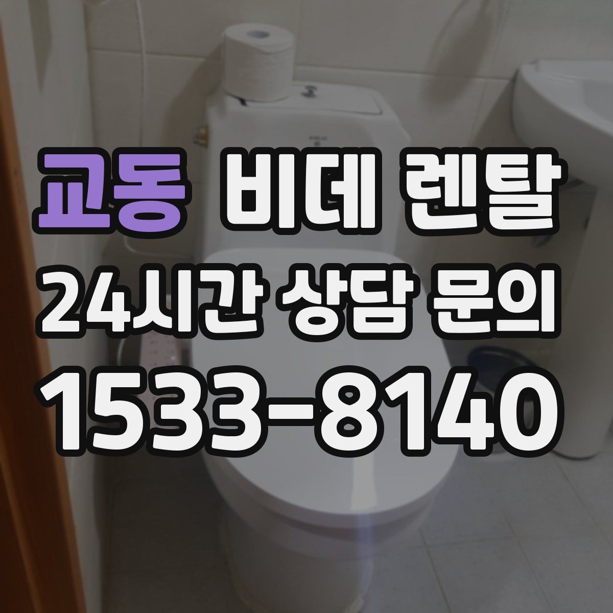 교동 비데 렌탈