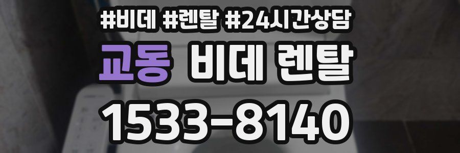 교동 비데 렌탈