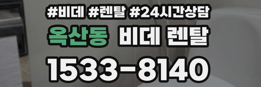 옥산동 비데 렌탈