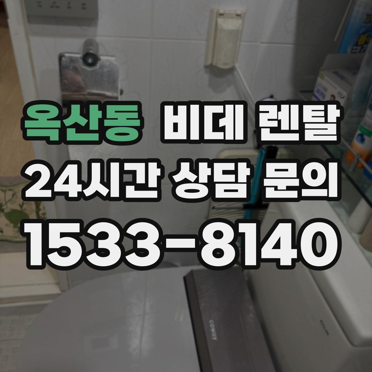 옥산동 비데 렌탈