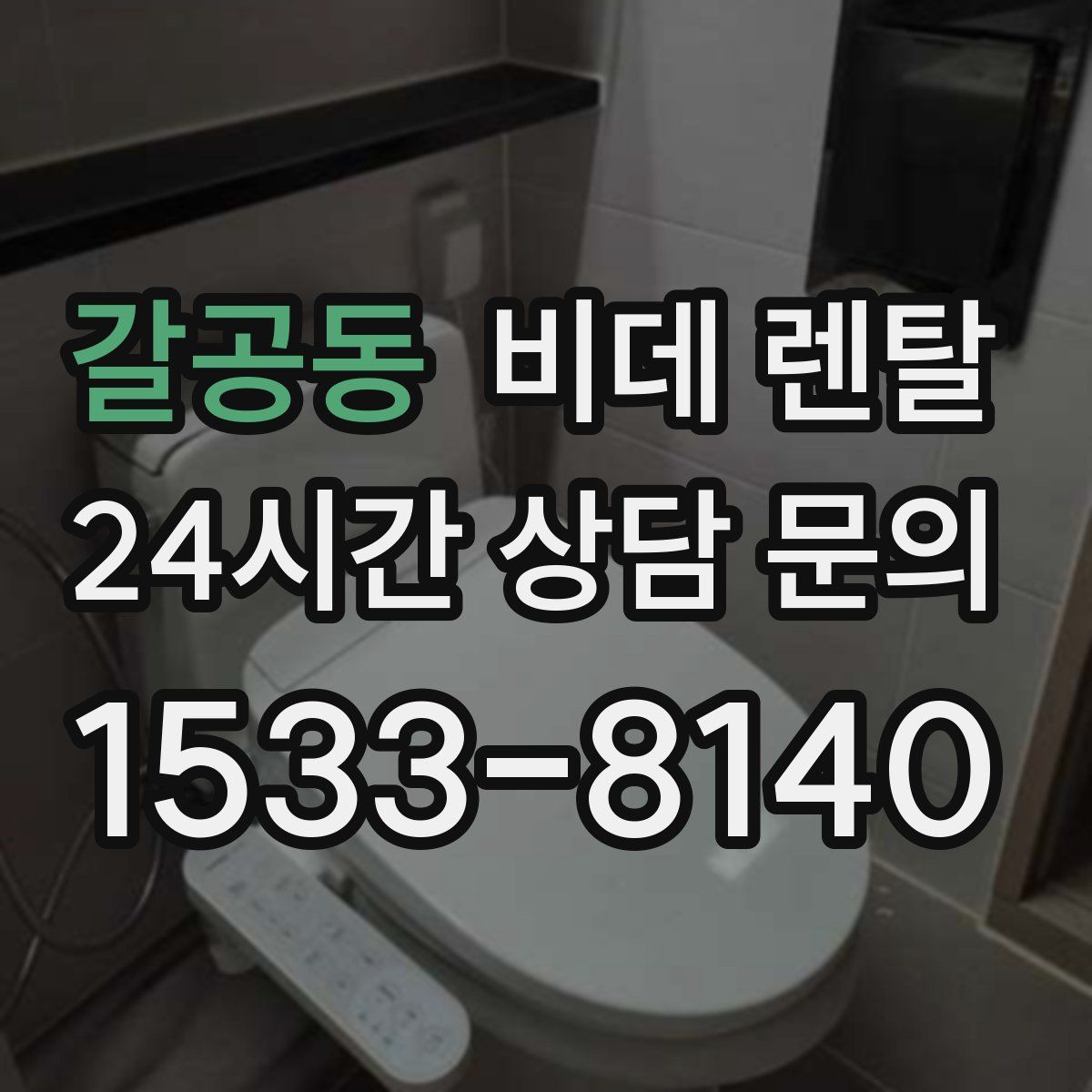 갈공동 비데 렌탈