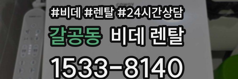 갈공동 비데 렌탈