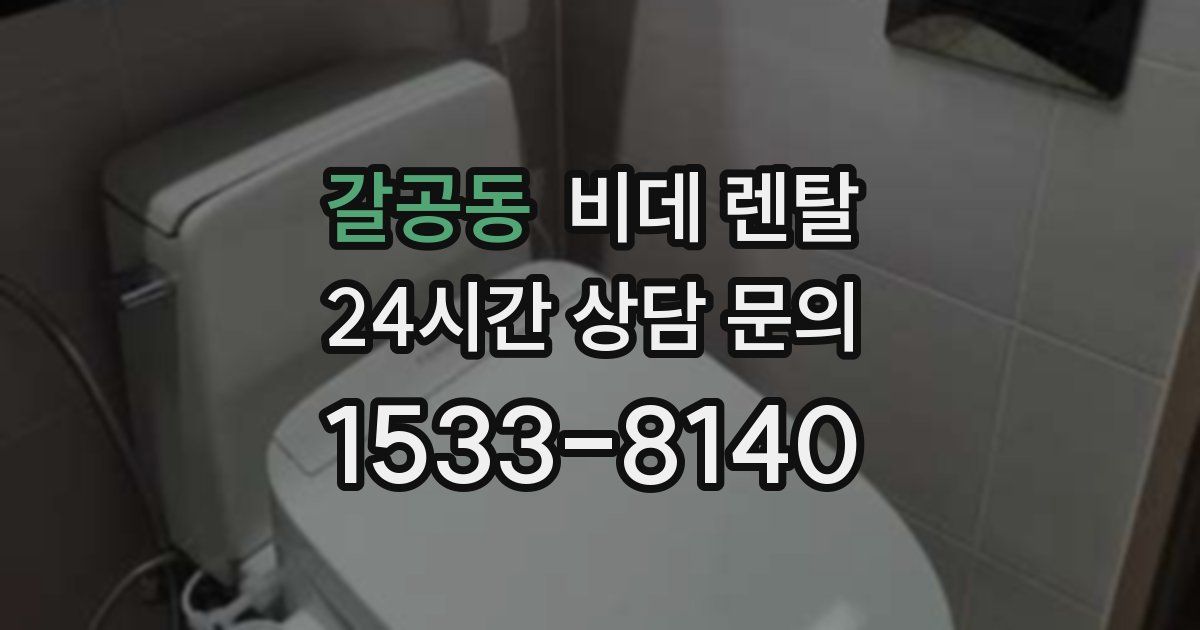 갈공동 비데 렌탈