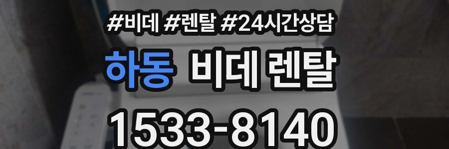 하동 비데 렌탈