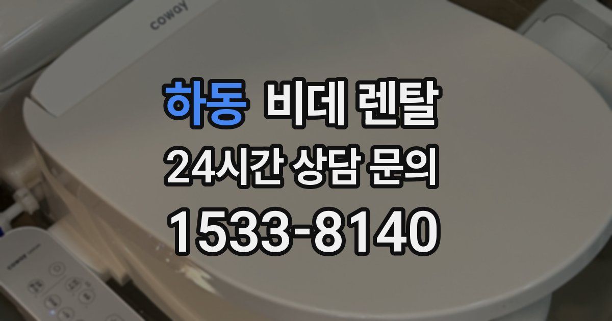 하동 비데 렌탈