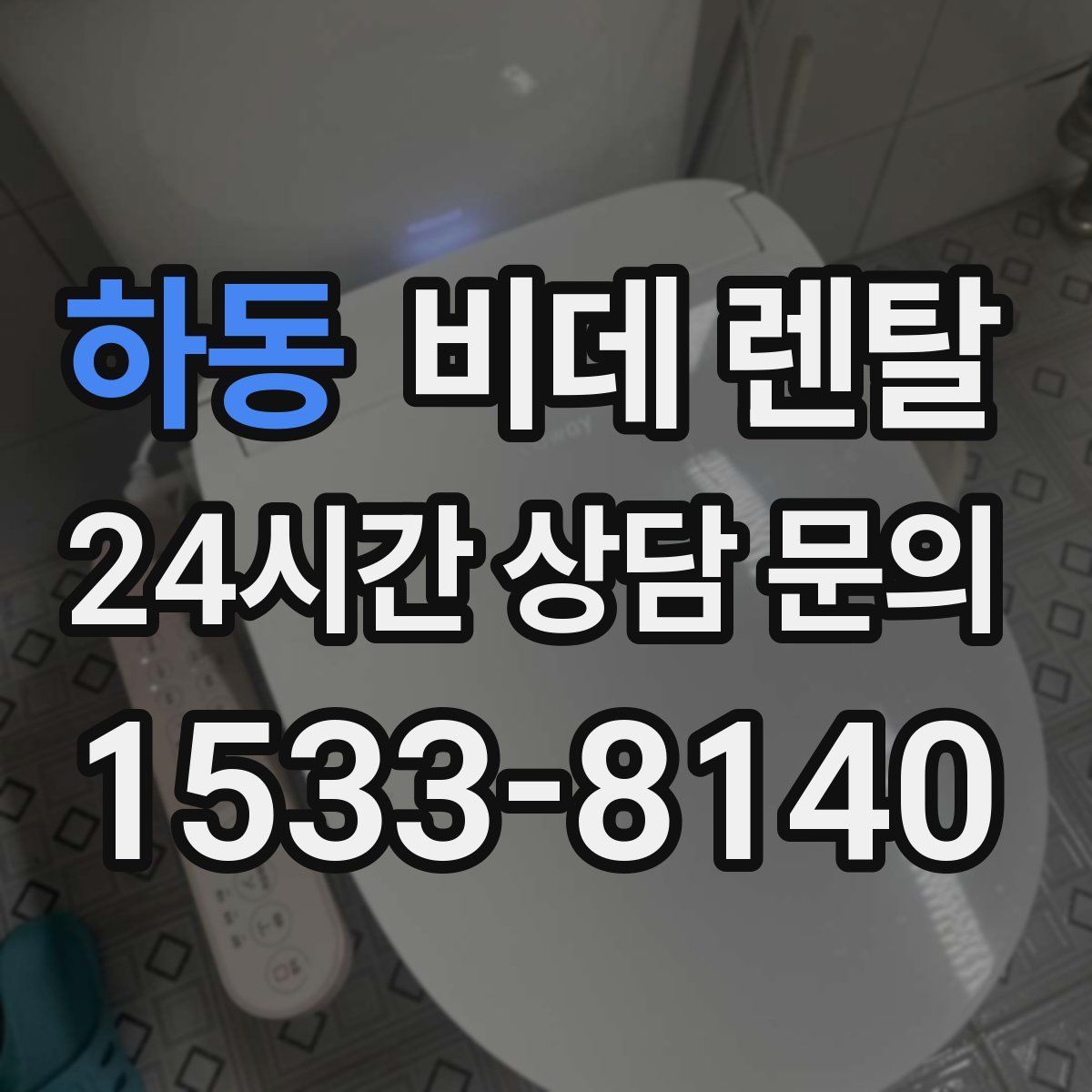 하동 비데 렌탈
