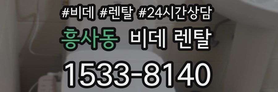 흥사동 비데 렌탈