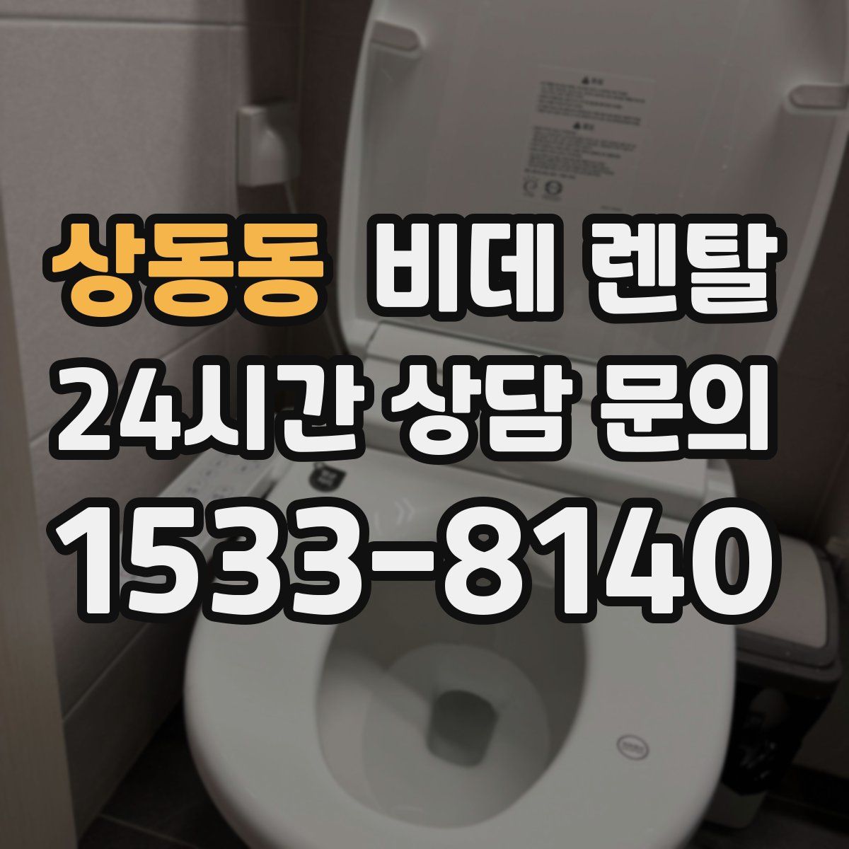 상동동 비데 렌탈