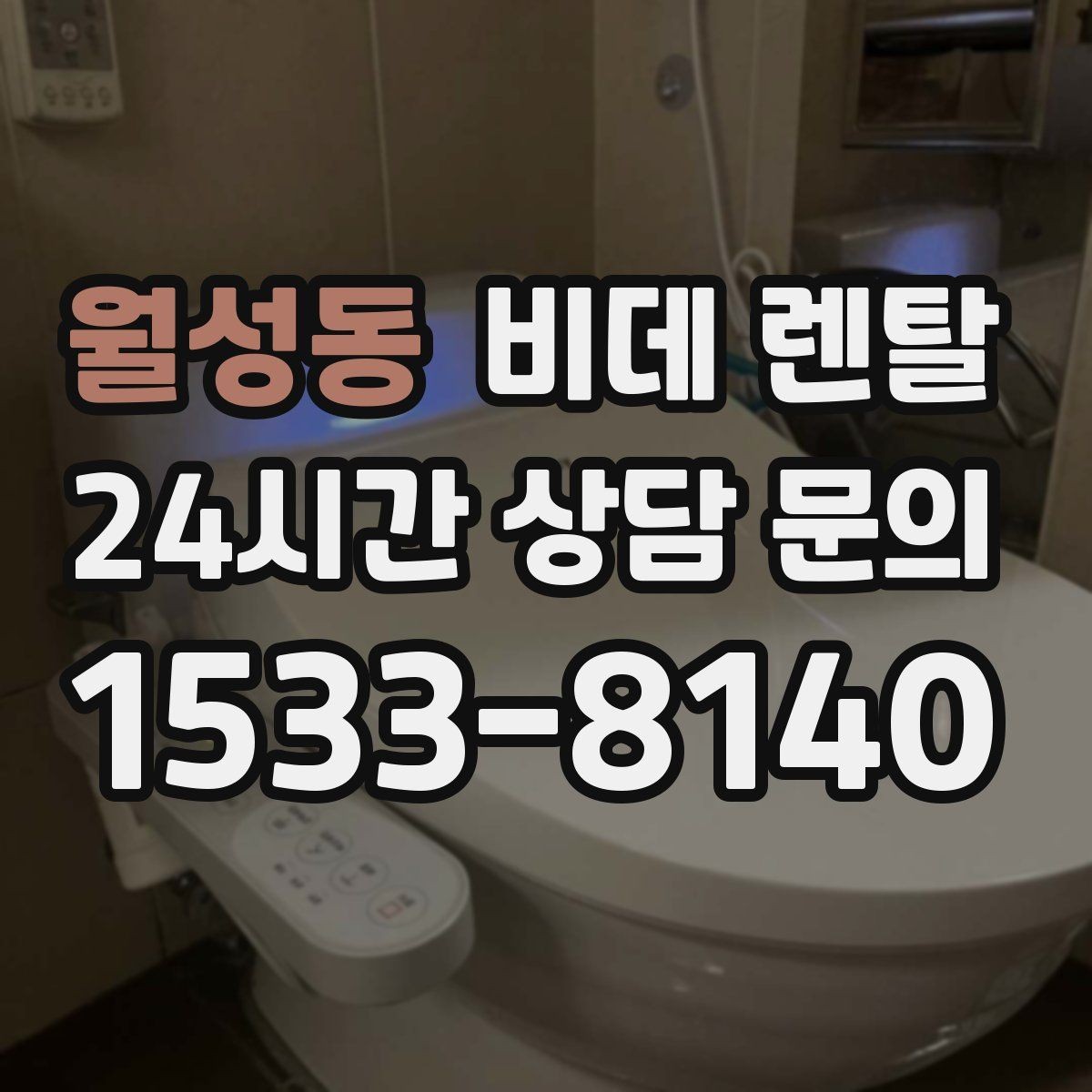 월성동 비데 렌탈 렌탈 업체 고를 때 서비스 품질 보는 법