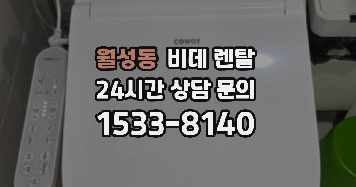 월성동 비데 렌탈