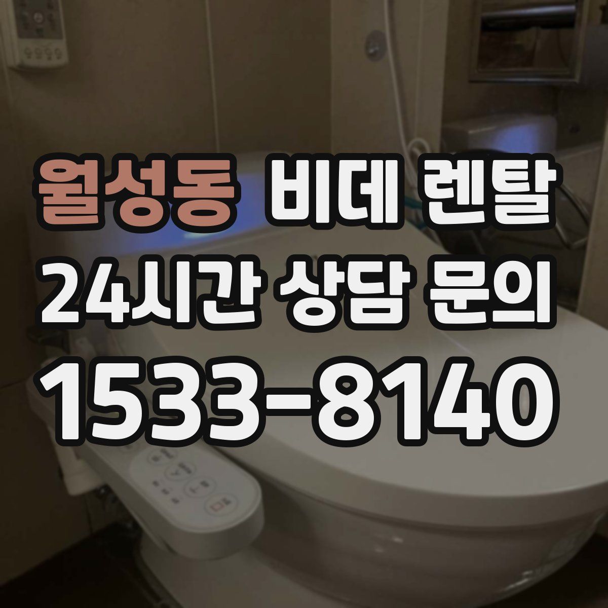 월성동 비데 렌탈