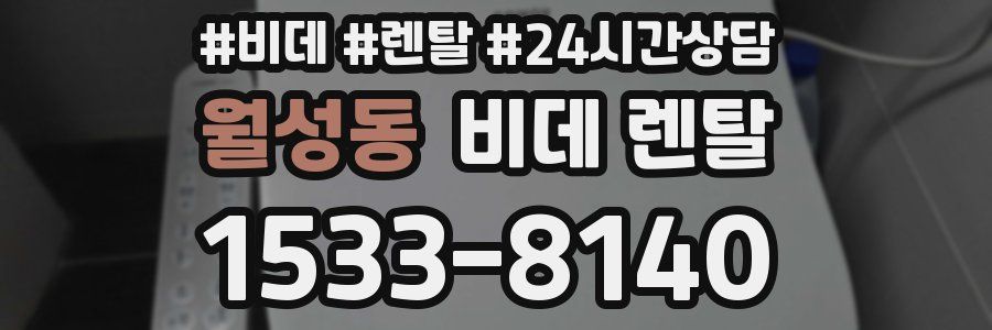월성동 비데 렌탈