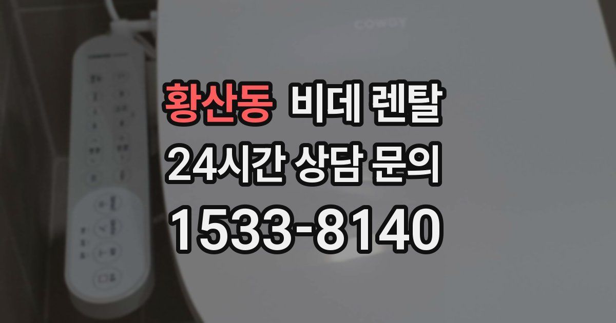 황산동 비데 렌탈