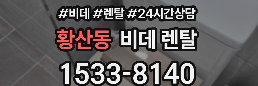 황산동 비데 렌탈