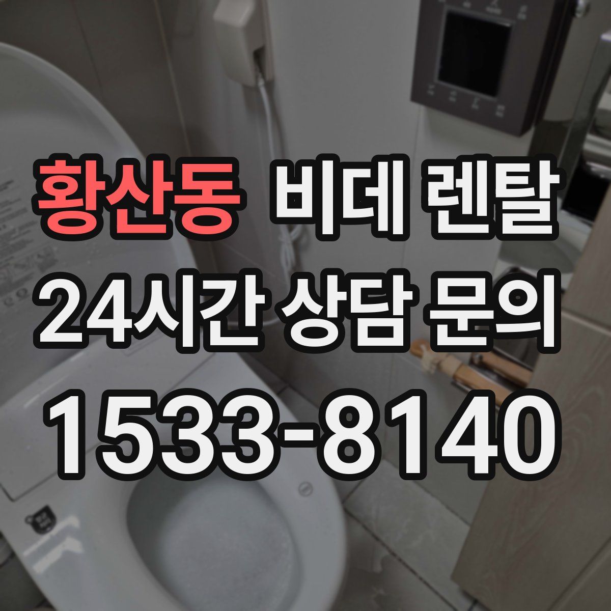 황산동 비데 렌탈