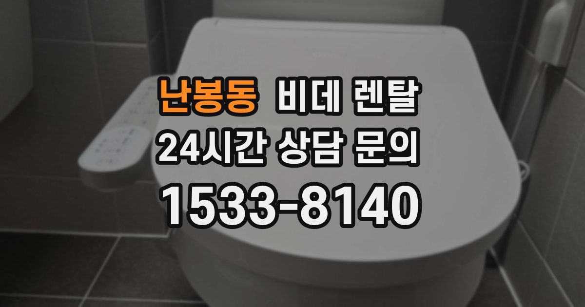 난봉동 비데 렌탈