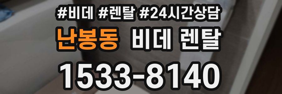 난봉동 비데 렌탈