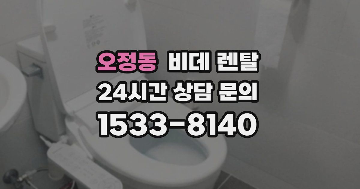오정동 비데 렌탈