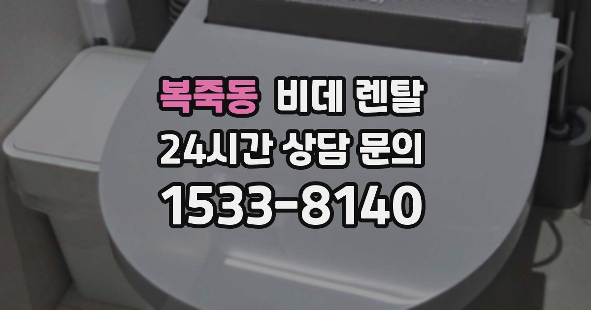 복죽동 비데 렌탈