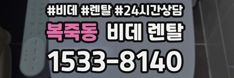 복죽동 비데 렌탈