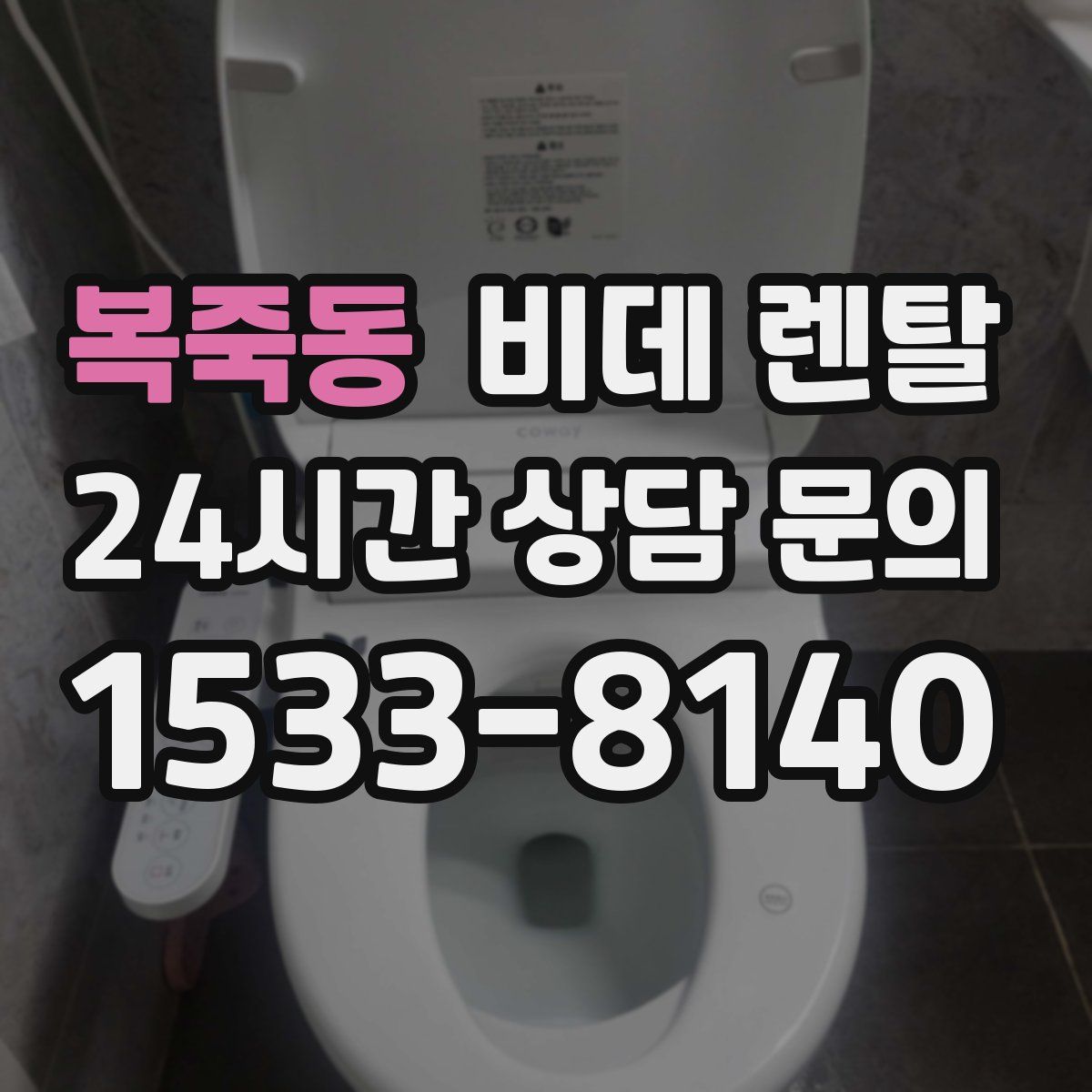 복죽동 비데 렌탈