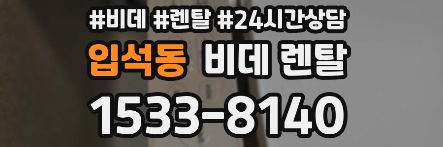 입석동 비데 렌탈