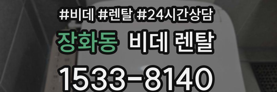 장화동 비데 렌탈