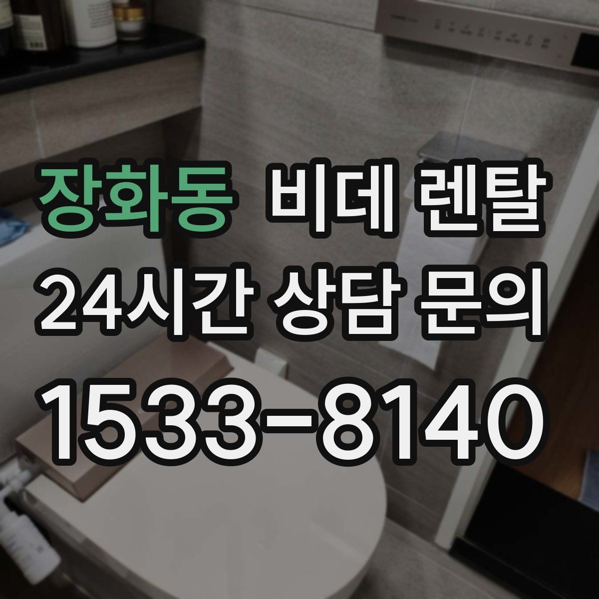 장화동 비데 렌탈