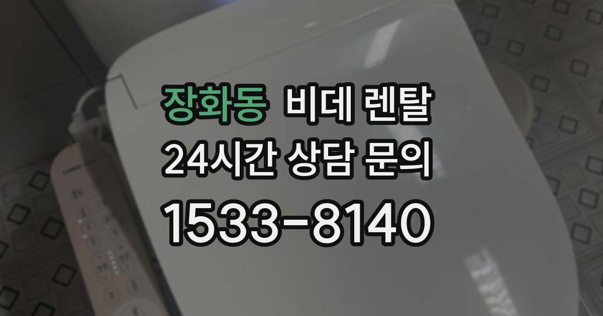 장화동 비데 렌탈