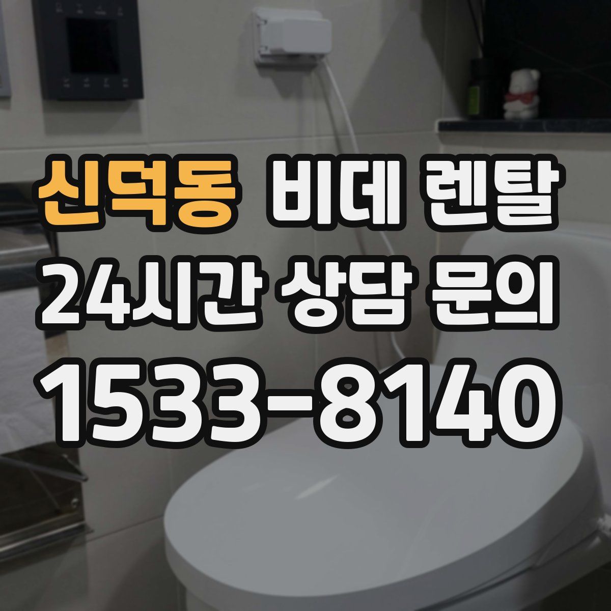 신덕동 비데 렌탈