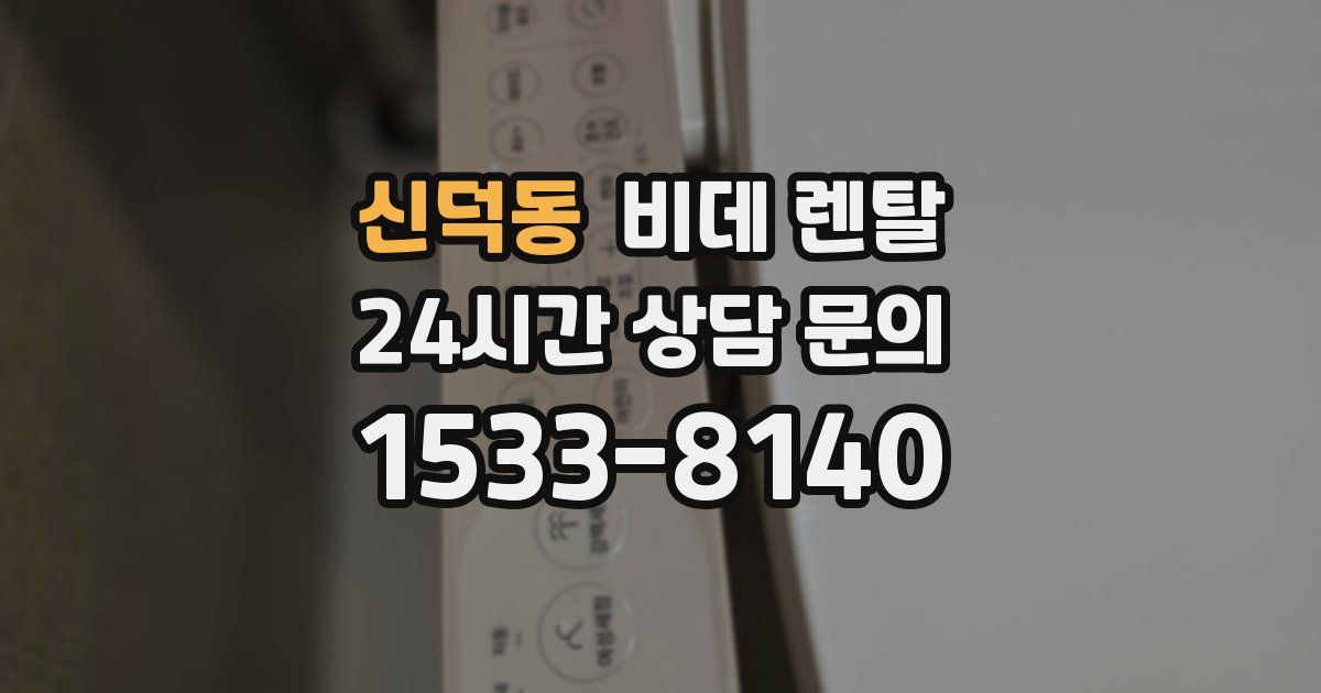 신덕동 비데 렌탈